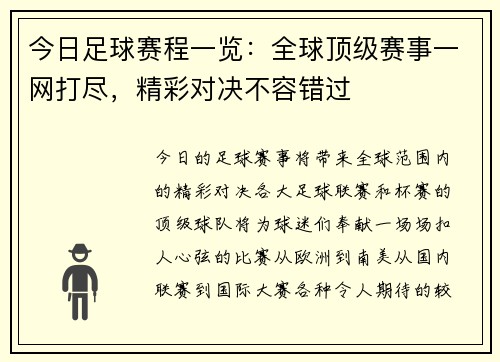今日足球赛程一览：全球顶级赛事一网打尽，精彩对决不容错过