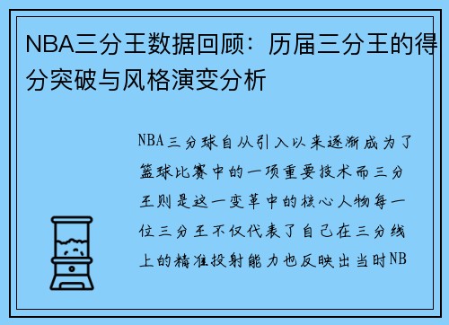 NBA三分王数据回顾：历届三分王的得分突破与风格演变分析