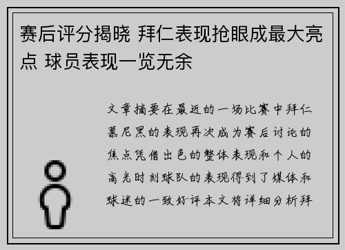 赛后评分揭晓 拜仁表现抢眼成最大亮点 球员表现一览无余