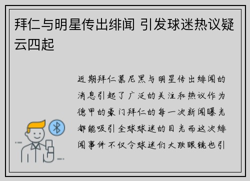 拜仁与明星传出绯闻 引发球迷热议疑云四起