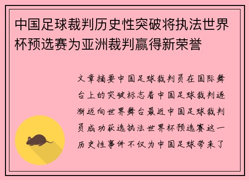 中国足球裁判历史性突破将执法世界杯预选赛为亚洲裁判赢得新荣誉