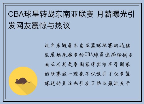 CBA球星转战东南亚联赛 月薪曝光引发网友震惊与热议