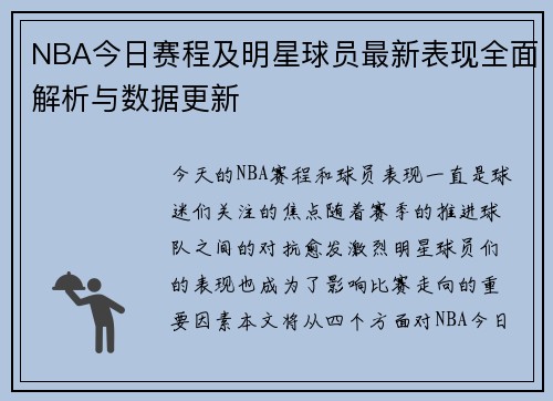 NBA今日赛程及明星球员最新表现全面解析与数据更新