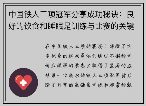 中国铁人三项冠军分享成功秘诀：良好的饮食和睡眠是训练与比赛的关键要素