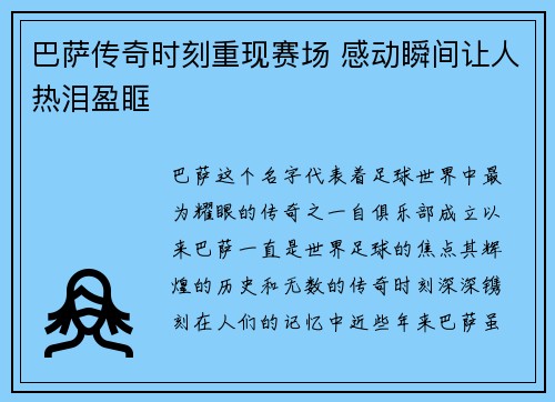 巴萨传奇时刻重现赛场 感动瞬间让人热泪盈眶