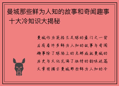 曼城那些鲜为人知的故事和奇闻趣事 十大冷知识大揭秘