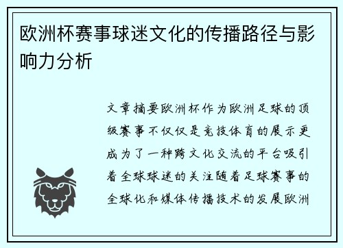 欧洲杯赛事球迷文化的传播路径与影响力分析