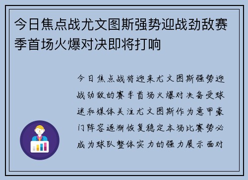 今日焦点战尤文图斯强势迎战劲敌赛季首场火爆对决即将打响