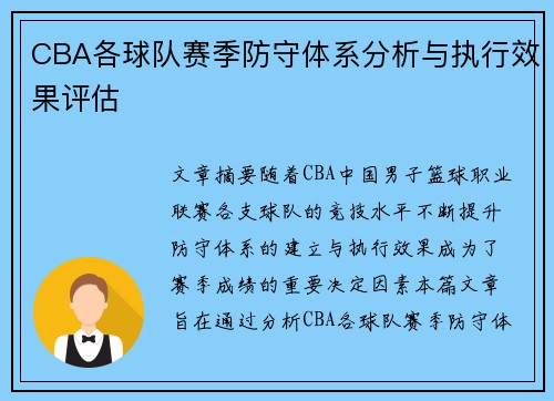 CBA各球队赛季防守体系分析与执行效果评估