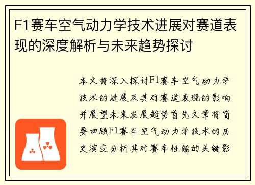 F1赛车空气动力学技术进展对赛道表现的深度解析与未来趋势探讨