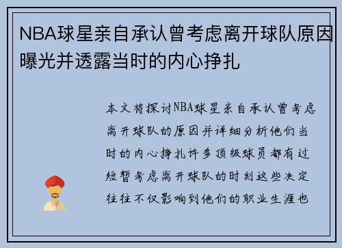 NBA球星亲自承认曾考虑离开球队原因曝光并透露当时的内心挣扎