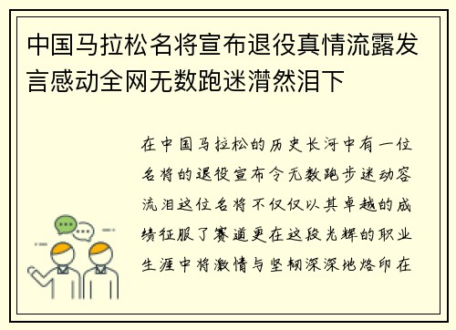 中国马拉松名将宣布退役真情流露发言感动全网无数跑迷潸然泪下