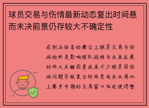 球员交易与伤情最新动态复出时间悬而未决前景仍存较大不确定性