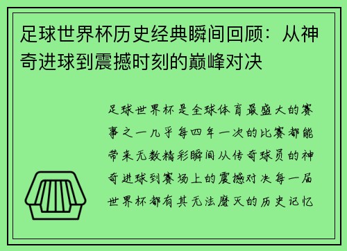足球世界杯历史经典瞬间回顾：从神奇进球到震撼时刻的巅峰对决