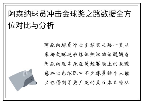阿森纳球员冲击金球奖之路数据全方位对比与分析