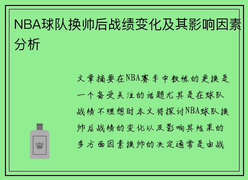 NBA球队换帅后战绩变化及其影响因素分析
