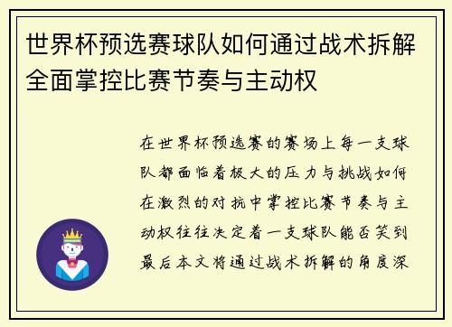 世界杯预选赛球队如何通过战术拆解全面掌控比赛节奏与主动权