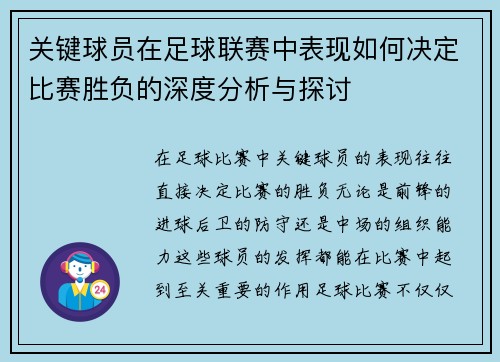 关键球员在足球联赛中表现如何决定比赛胜负的深度分析与探讨