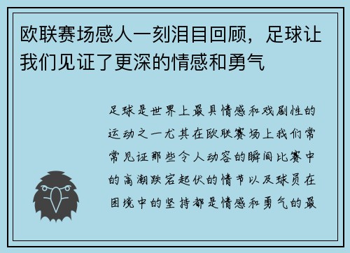 欧联赛场感人一刻泪目回顾，足球让我们见证了更深的情感和勇气