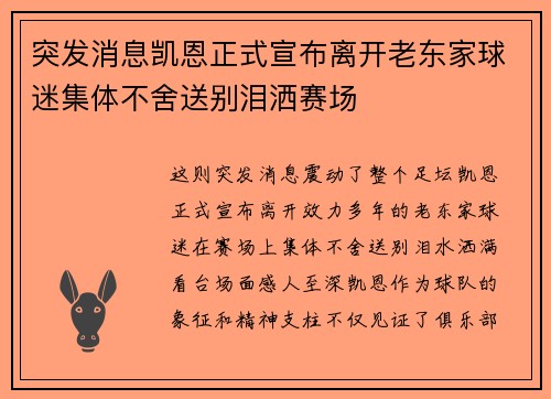 突发消息凯恩正式宣布离开老东家球迷集体不舍送别泪洒赛场