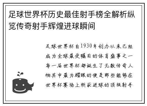 足球世界杯历史最佳射手榜全解析纵览传奇射手辉煌进球瞬间
