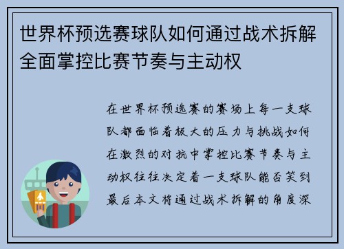 世界杯预选赛球队如何通过战术拆解全面掌控比赛节奏与主动权