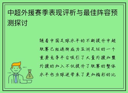 中超外援赛季表现评析与最佳阵容预测探讨