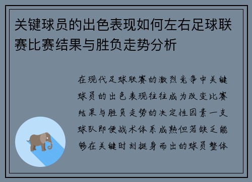 关键球员的出色表现如何左右足球联赛比赛结果与胜负走势分析