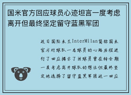 国米官方回应球员心迹坦言一度考虑离开但最终坚定留守蓝黑军团