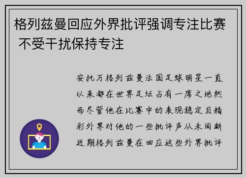 格列兹曼回应外界批评强调专注比赛 不受干扰保持专注