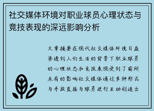 社交媒体环境对职业球员心理状态与竞技表现的深远影响分析