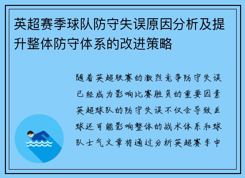 英超赛季球队防守失误原因分析及提升整体防守体系的改进策略