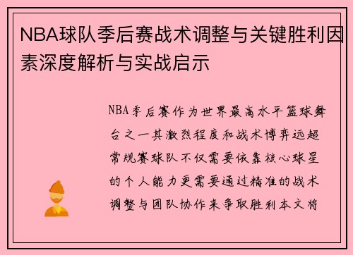 NBA球队季后赛战术调整与关键胜利因素深度解析与实战启示