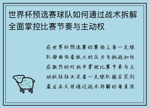 世界杯预选赛球队如何通过战术拆解全面掌控比赛节奏与主动权