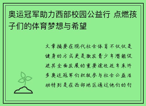 奥运冠军助力西部校园公益行 点燃孩子们的体育梦想与希望