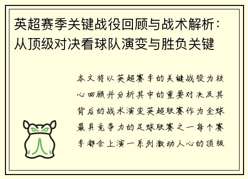 英超赛季关键战役回顾与战术解析：从顶级对决看球队演变与胜负关键
