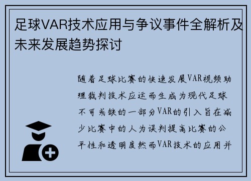 足球VAR技术应用与争议事件全解析及未来发展趋势探讨