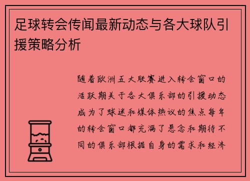 足球转会传闻最新动态与各大球队引援策略分析