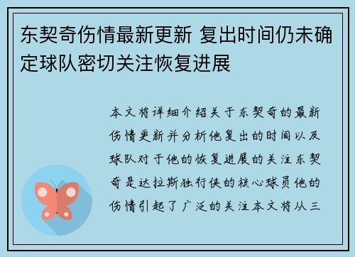 东契奇伤情最新更新 复出时间仍未确定球队密切关注恢复进展