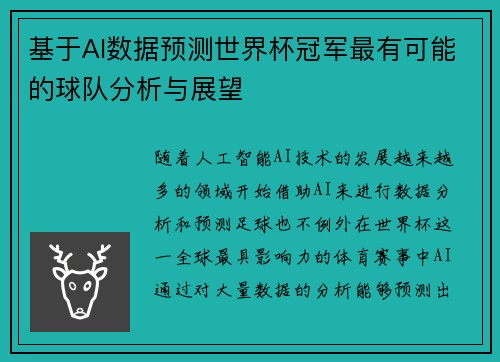基于AI数据预测世界杯冠军最有可能的球队分析与展望