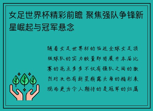 女足世界杯精彩前瞻 聚焦强队争锋新星崛起与冠军悬念