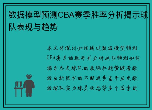 数据模型预测CBA赛季胜率分析揭示球队表现与趋势