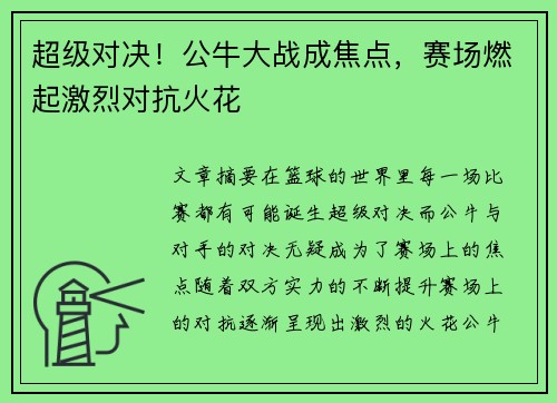 超级对决！公牛大战成焦点，赛场燃起激烈对抗火花
