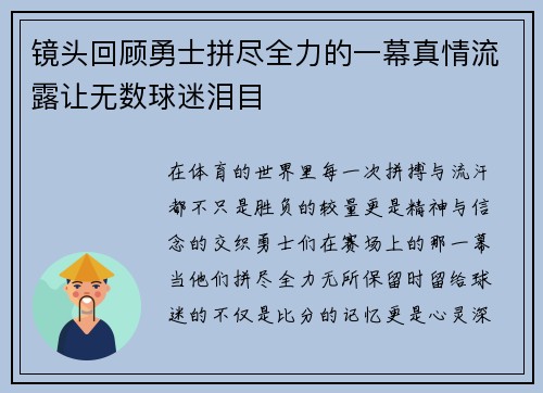 镜头回顾勇士拼尽全力的一幕真情流露让无数球迷泪目