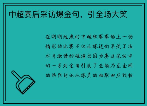 中超赛后采访爆金句，引全场大笑