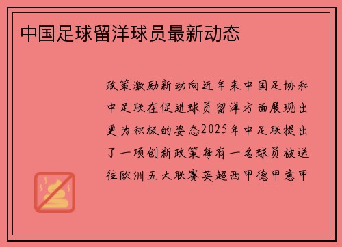 中国足球留洋球员最新动态