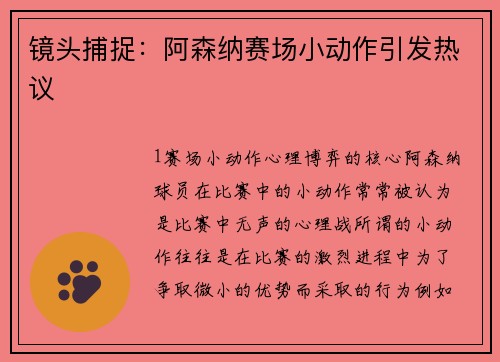 镜头捕捉：阿森纳赛场小动作引发热议