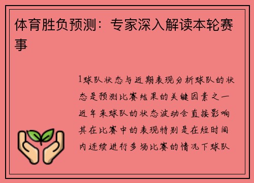 体育胜负预测：专家深入解读本轮赛事