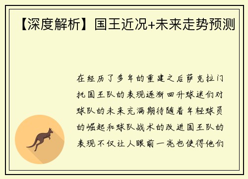 【深度解析】国王近况+未来走势预测