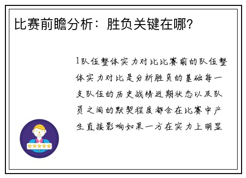 比赛前瞻分析：胜负关键在哪？